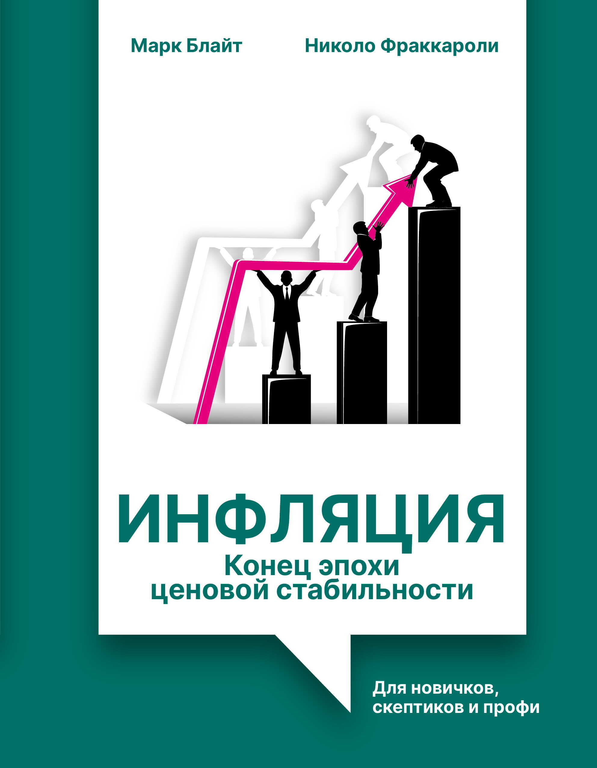 Онлайн книга - Инфляция: конец эпохи ценовой стабильности. Для новичков, скептиков и профи - Марк Блайт