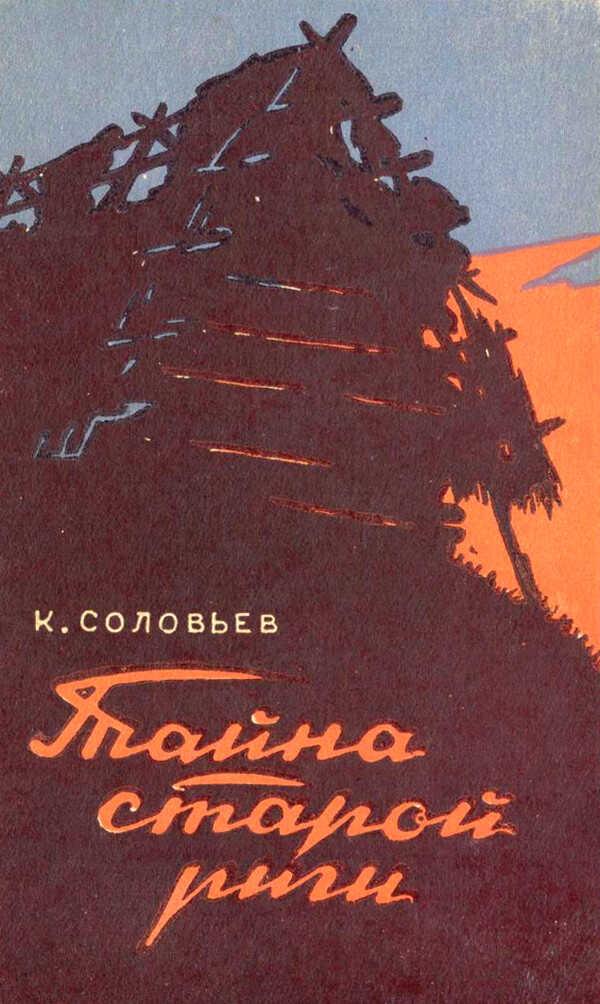 Онлайн книга - Тайна старой риги - Кузьма Логинович Соловьев