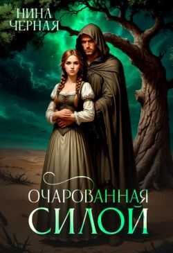 Онлайн книга - Очарованная силой - Нина Черная