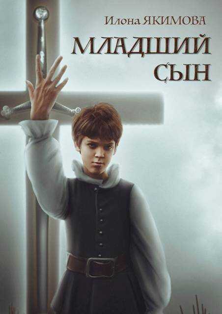 Онлайн книга - Младший сын - Илона Якимова