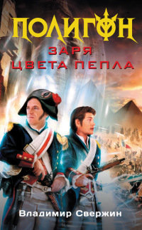 Онлайн книга - Заря цвета пепла - Владимир Свержин