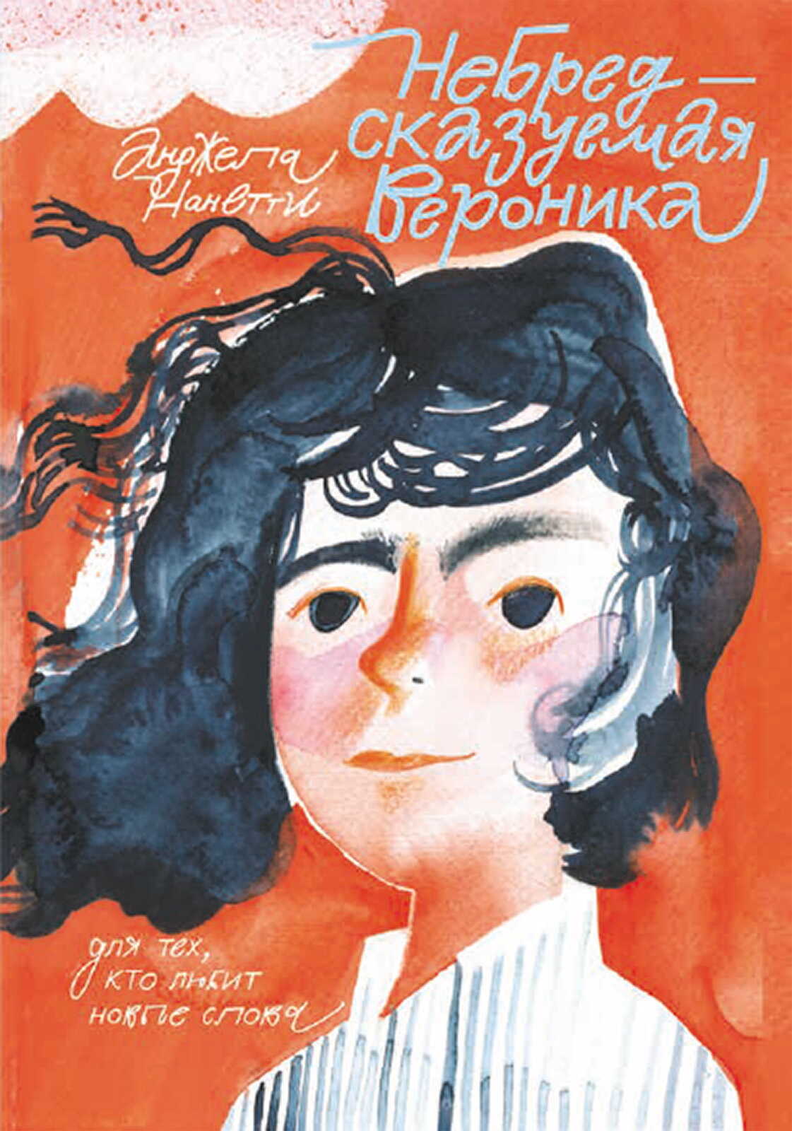 Онлайн книга - НеБредсказуемая Вероника - Анджела Нанетти