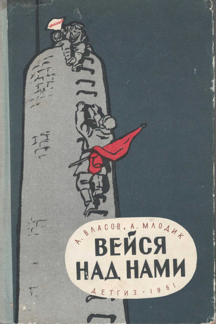 Онлайн книга - Вейся над нами - Александр Ефимович Власов