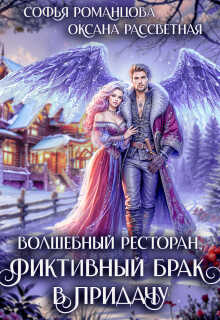 Онлайн книга - Волшебный ресторан, фиктивный брак в придачу - Софья Романцова