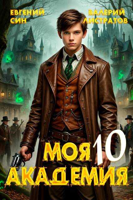 Онлайн книга - Моя Академия 10 - Евгений Син