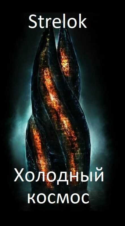 Онлайн книга - Холодный космос - Лаас