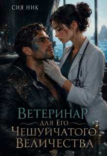 Онлайн книга - Ветеринар для Его Чешуйчатого Величества - Сия Ник