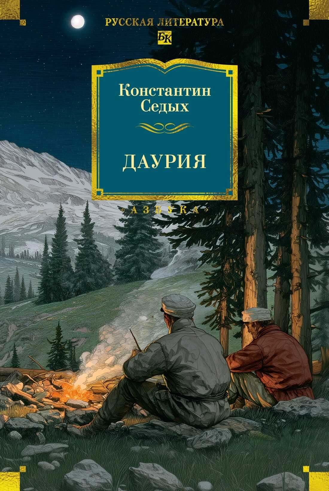 Онлайн книга - Даурия - Константин Федорович Седых
