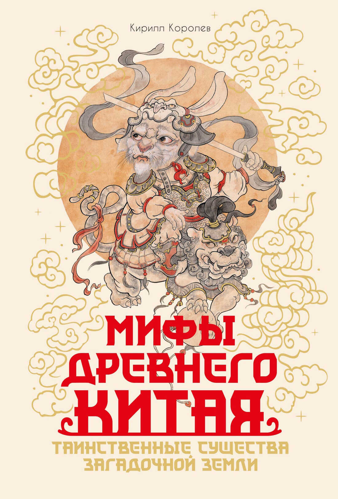 Онлайн книга - Мифы Древнего Китая. Таинственные существа загадочной земли - Кирилл Михайлович Королев