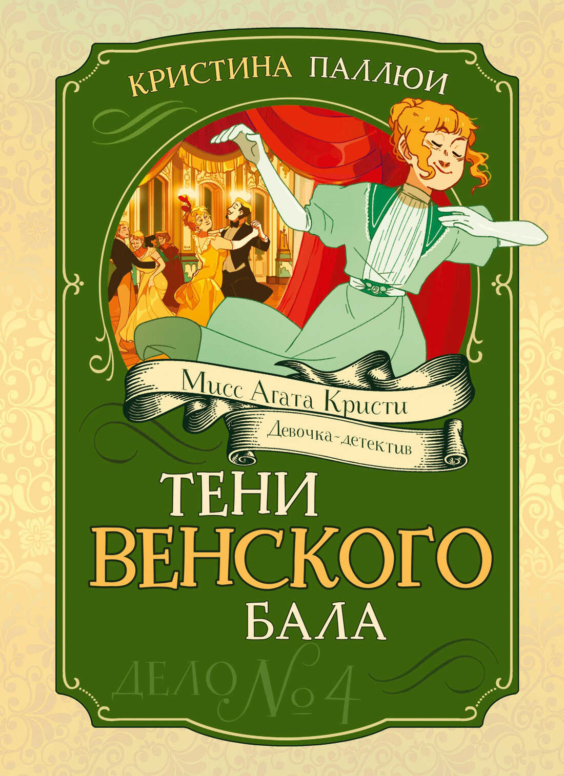 Онлайн книга - Тени венского бала. Дело № 4 - Кристина Паллюи