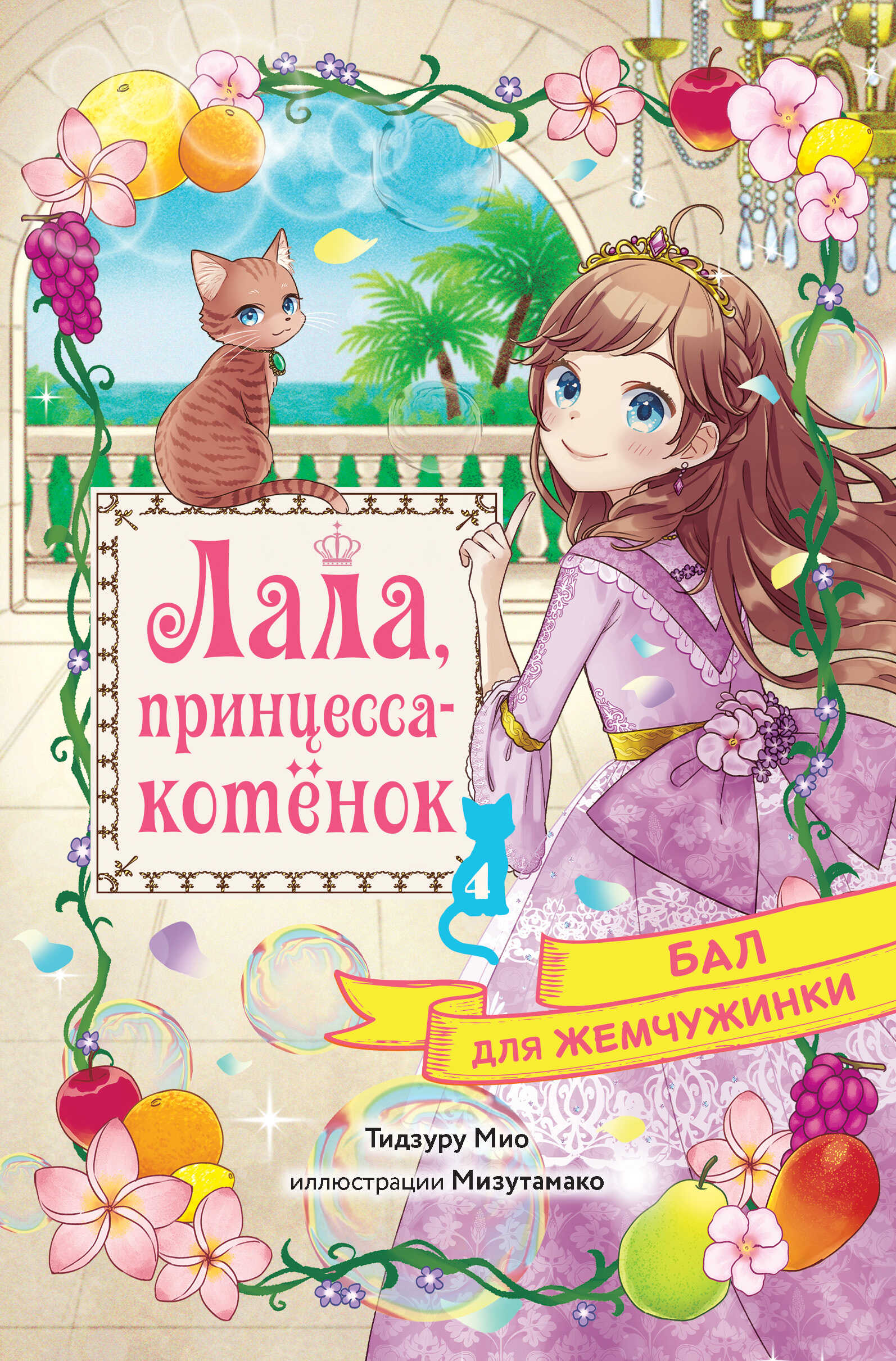 Онлайн книга - Бал для Жемчужинки - Мио Тидзуру