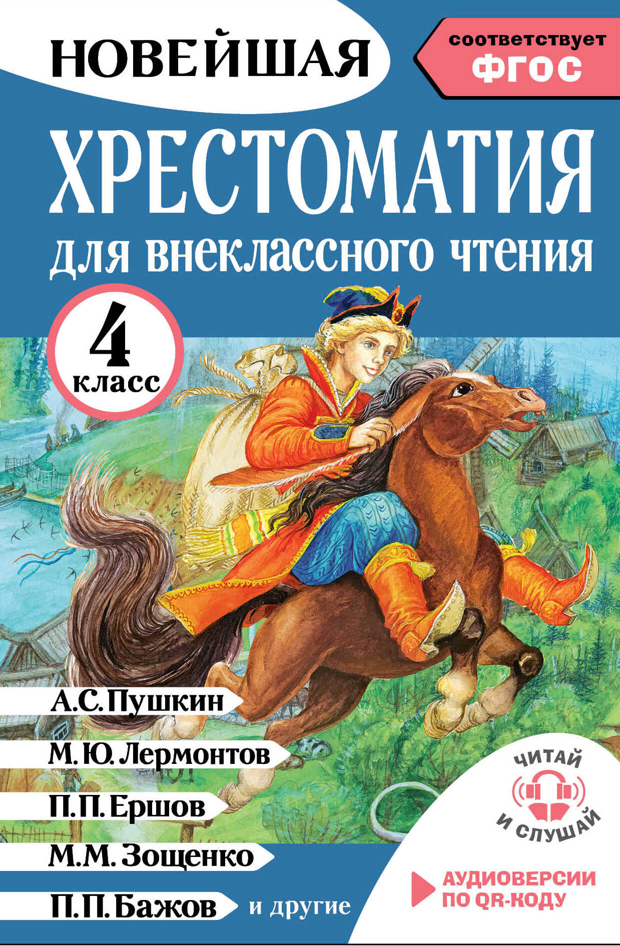Онлайн книга - Хрестоматия для внеклассного чтения. 4 класс. Аудиоверсии по QR-коду - М. И. Трушкина