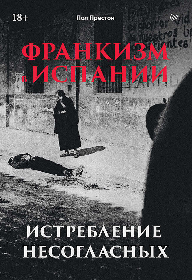 Онлайн книга - Франкизм в Испании. Истребление несогласных - Пол Престон