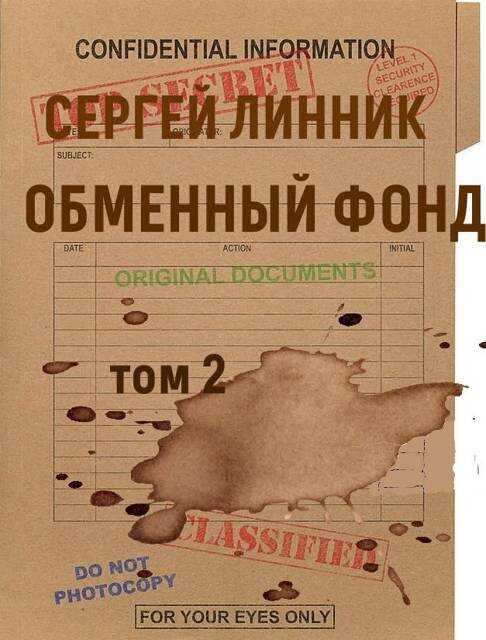 Онлайн книга - Обменный фонд. Том 2 - Сергей Линник