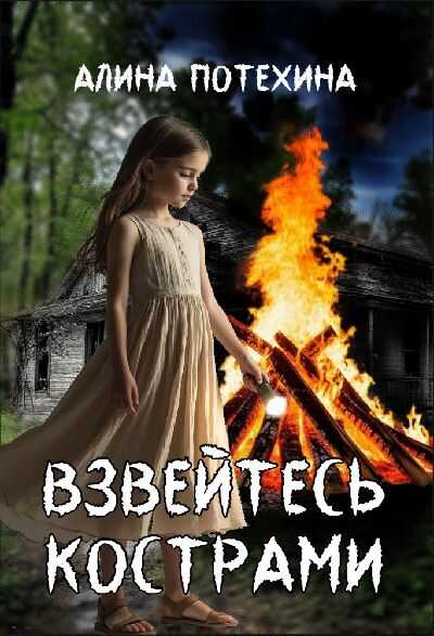 Онлайн книга - Взвейтесь кострами - Алина Игоревна Потехина