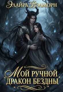 Онлайн книга - Мой ручной Дракон Бездны - Элайра Вэлморн