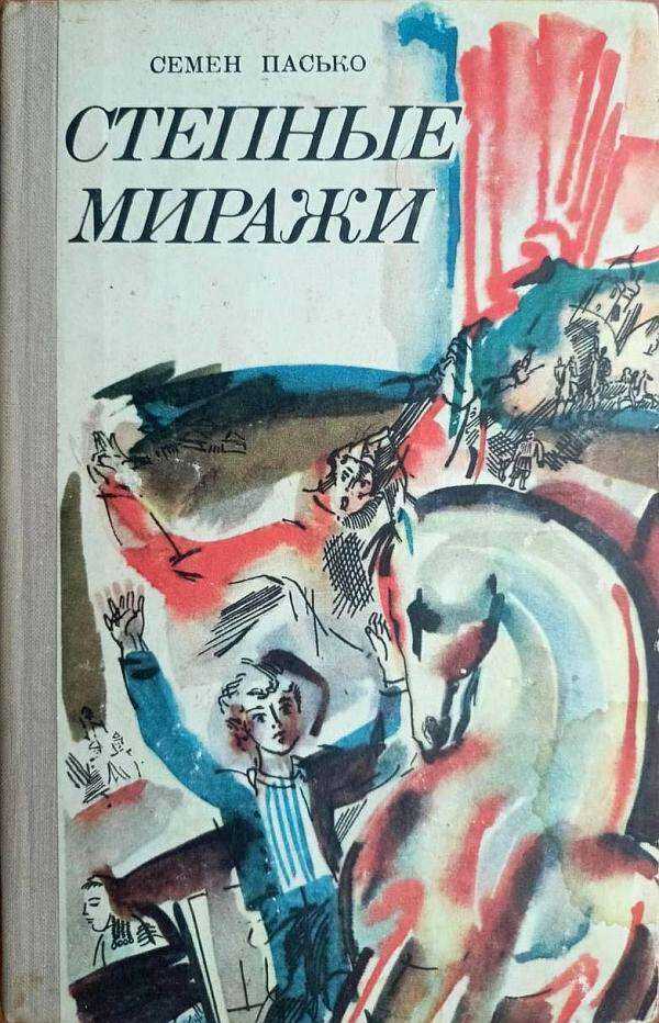 Онлайн книга - Степные миражи - Семен Данилович Пасько