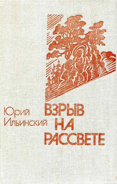 Онлайн книга - Взрыв на рассвете - Юрий Борисович Ильинский