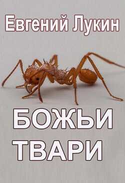 Онлайн книга - Божьи твари - Евгений Юрьевич Лукин