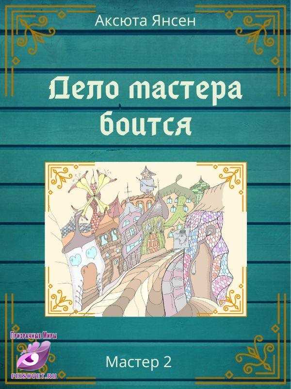 Онлайн книга - Дело мастера боится - Аксюта Янсен