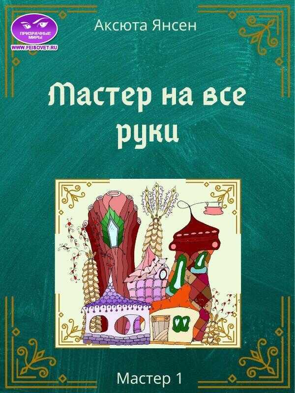 Онлайн книга - Мастер на все руки - Аксюта Янсен
