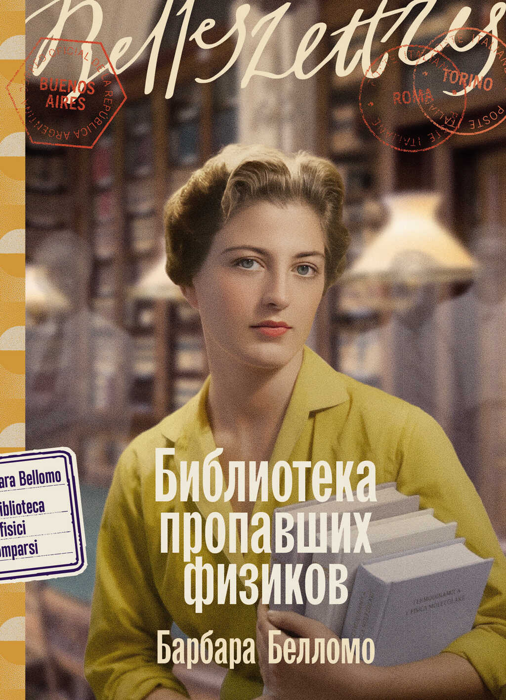 Онлайн книга - Библиотека пропавших физиков - Барбара Белломо