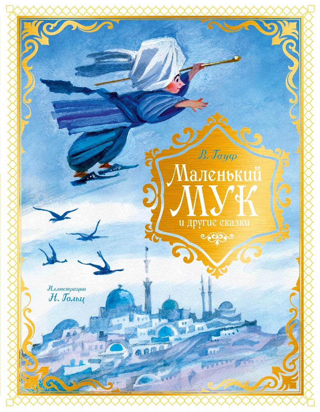Онлайн книга - Маленький Мук и другие сказки - Вильгельм Гауф