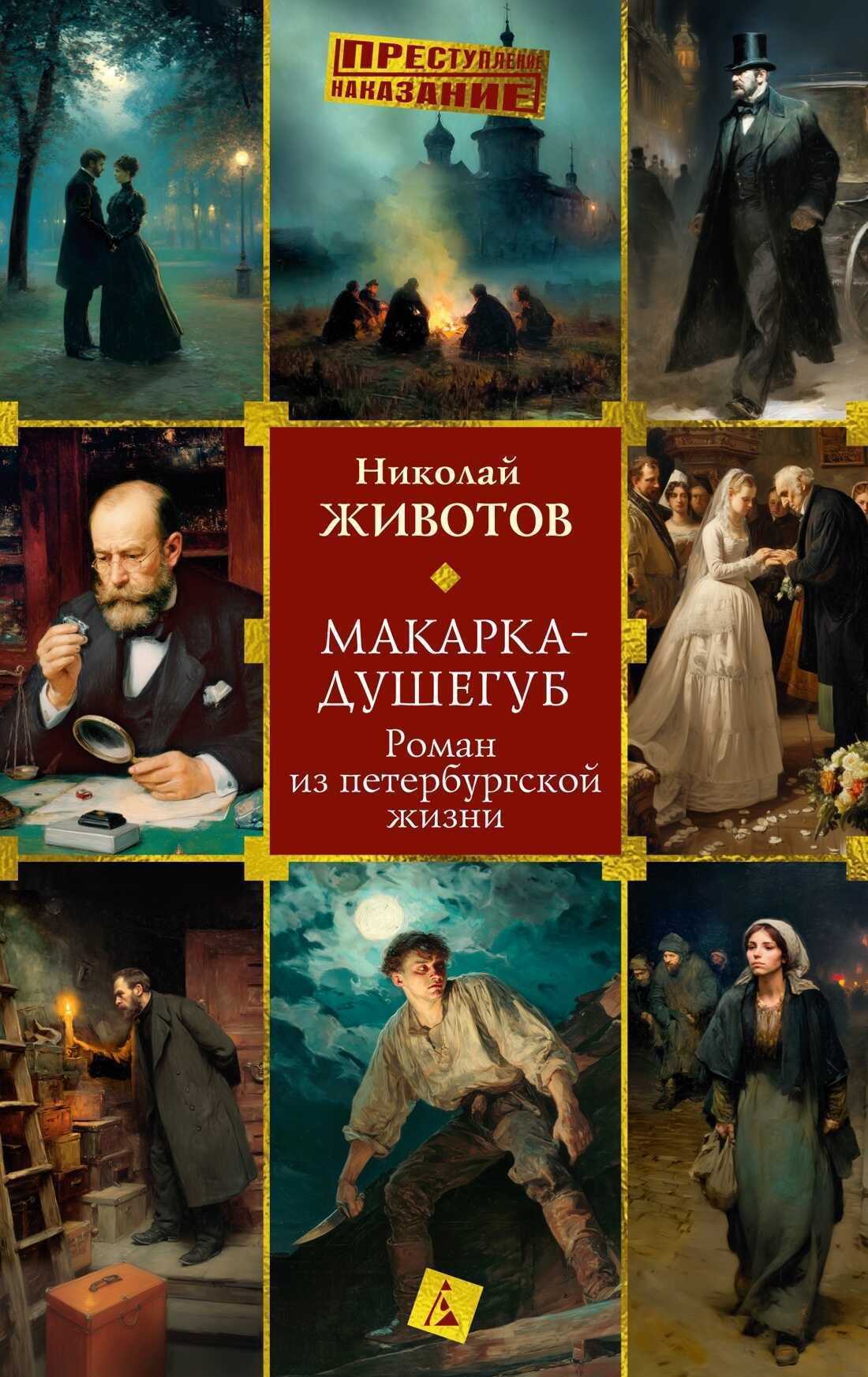 Онлайн книга - Макарка-душегуб: Роман из петербургской жизни - Николай Николаевич Животов
