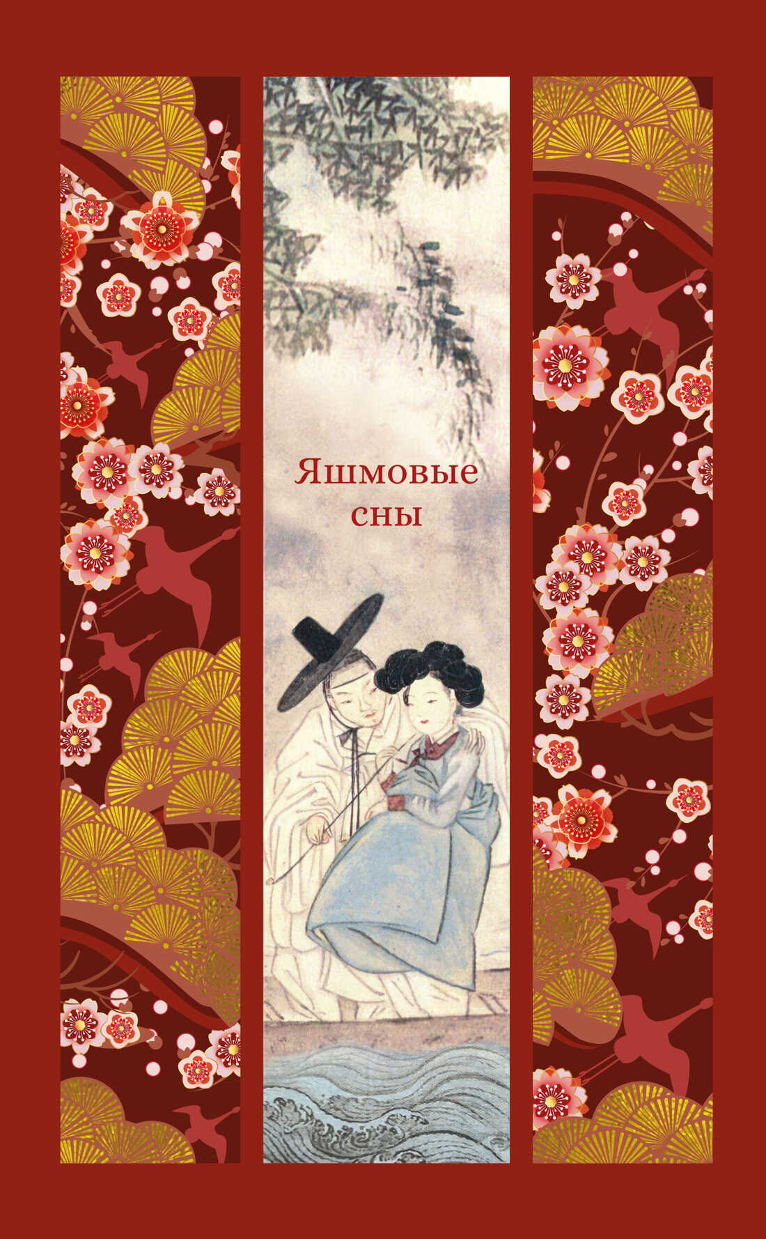 Онлайн книга - Яшмовые сны - Антология