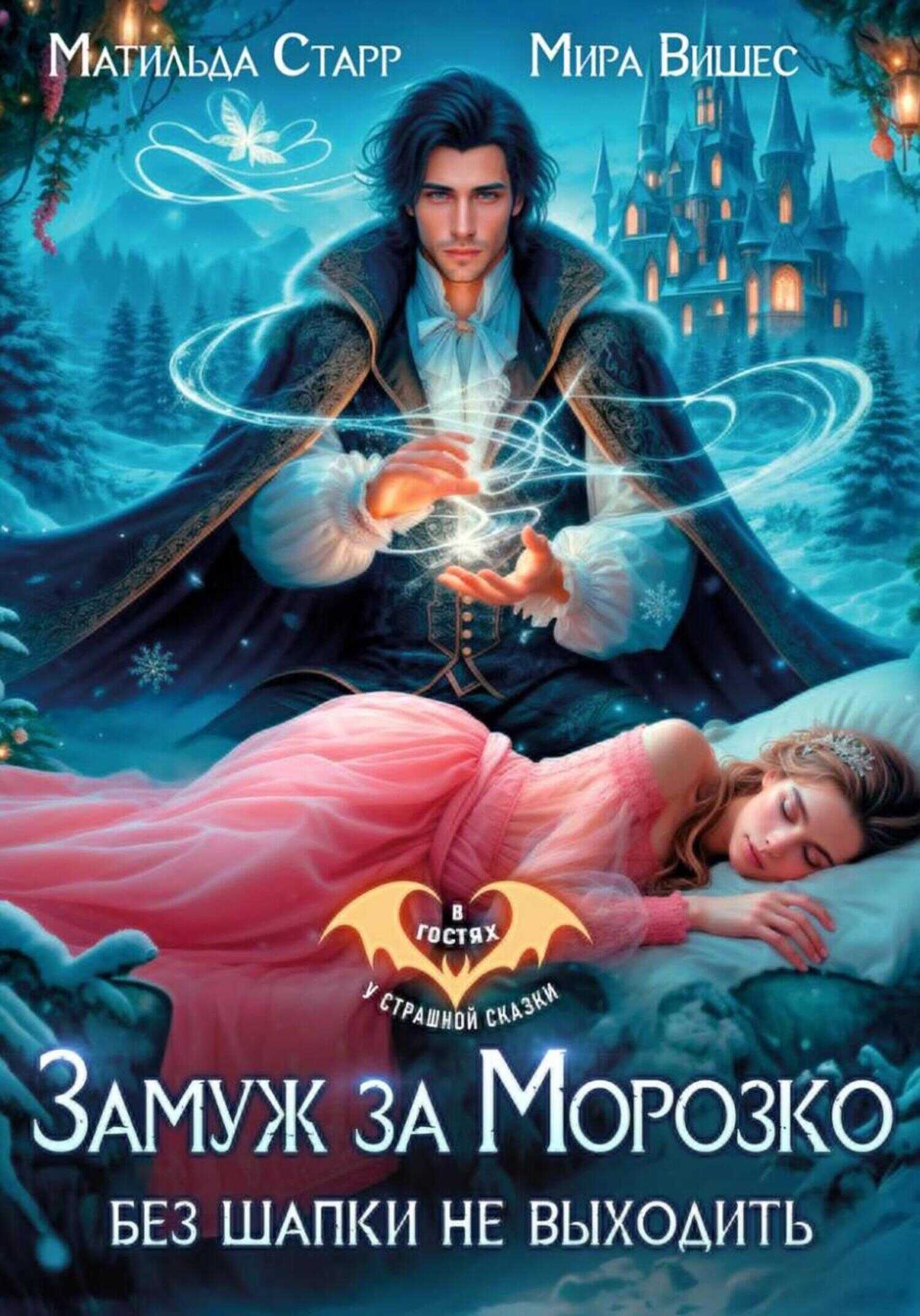 Онлайн книга - Замуж за Морозко. Без шапки не выходить - Мира Вишес