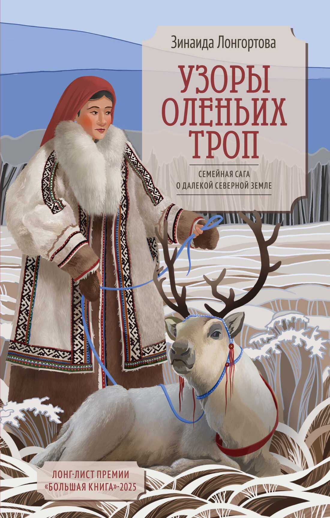 Онлайн книга - Узоры оленьих троп - Зинаида Викторовна Лонгортова