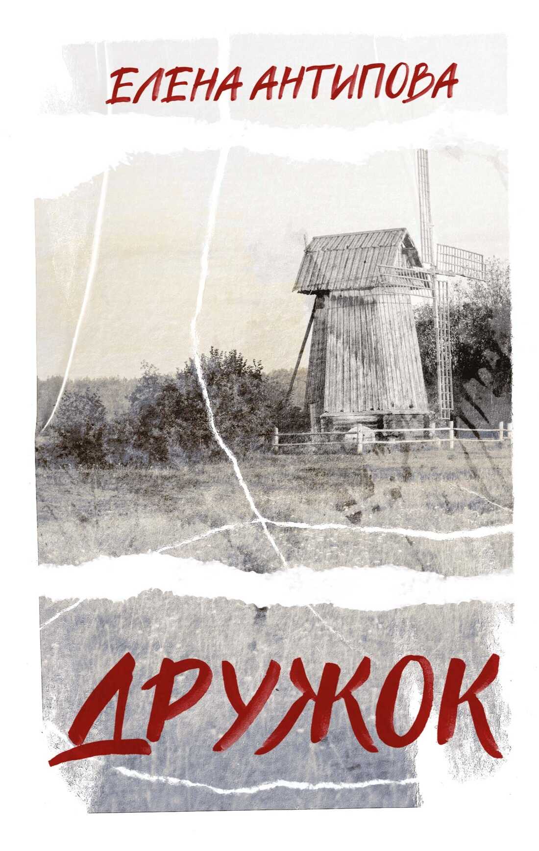Онлайн книга - Дружок - Елена Антипова