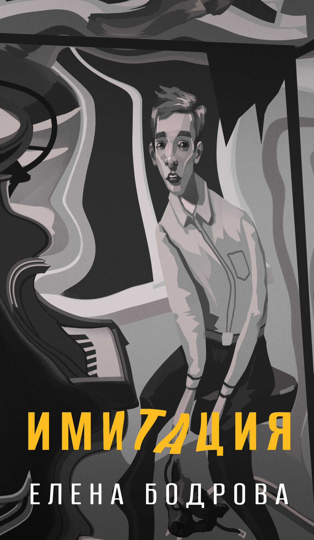 Онлайн книга - Имитация - Елена Эдуардовна Бодрова