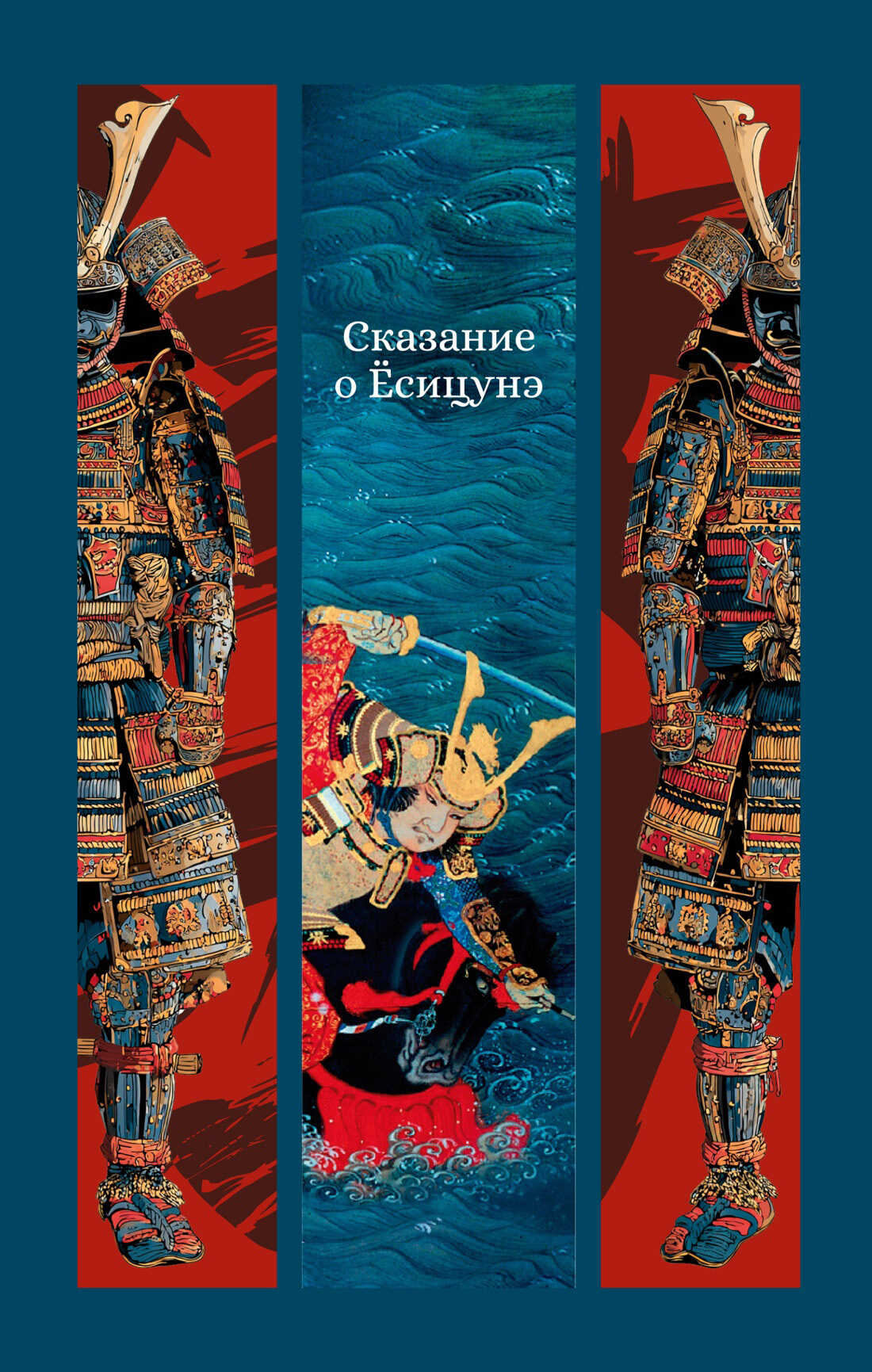 Онлайн книга - Сказание о Ёсицунэ - Автор Неизвестен
