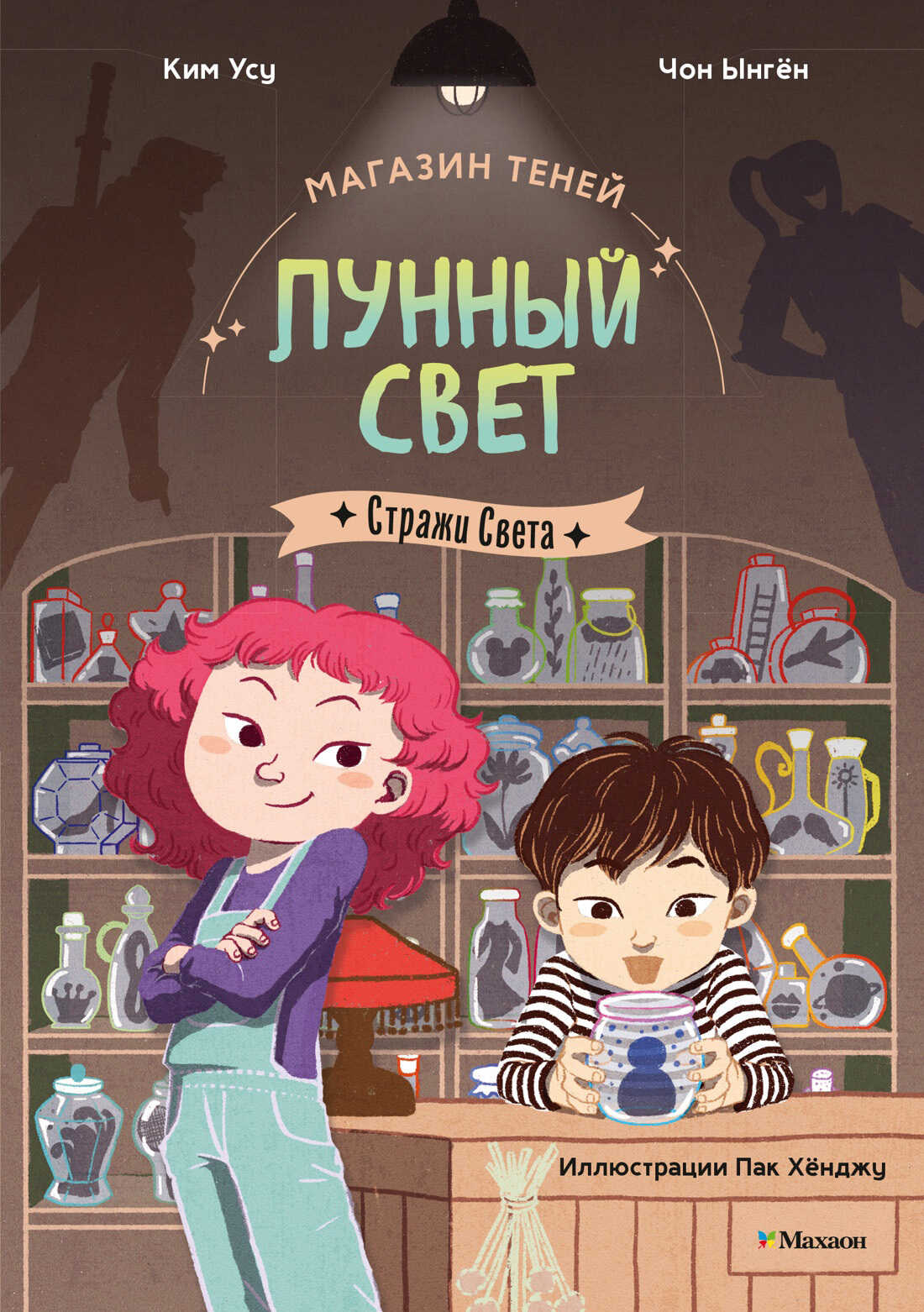 Онлайн книга - Стражи Света - Ким Усу