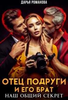 Онлайн книга - Отец подруги и его брат. Наш общий секрет - Дарья Рoманова