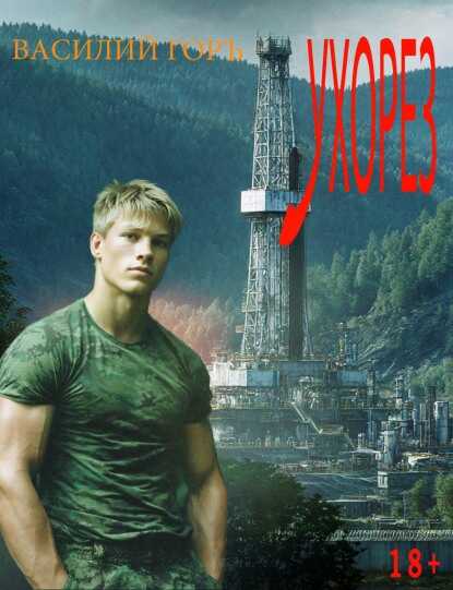 Онлайн книга - Ухорез 1 - Василий Горъ