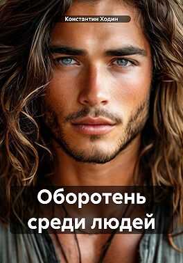 Онлайн книга - Оборотень среди людей - Джон Запретный