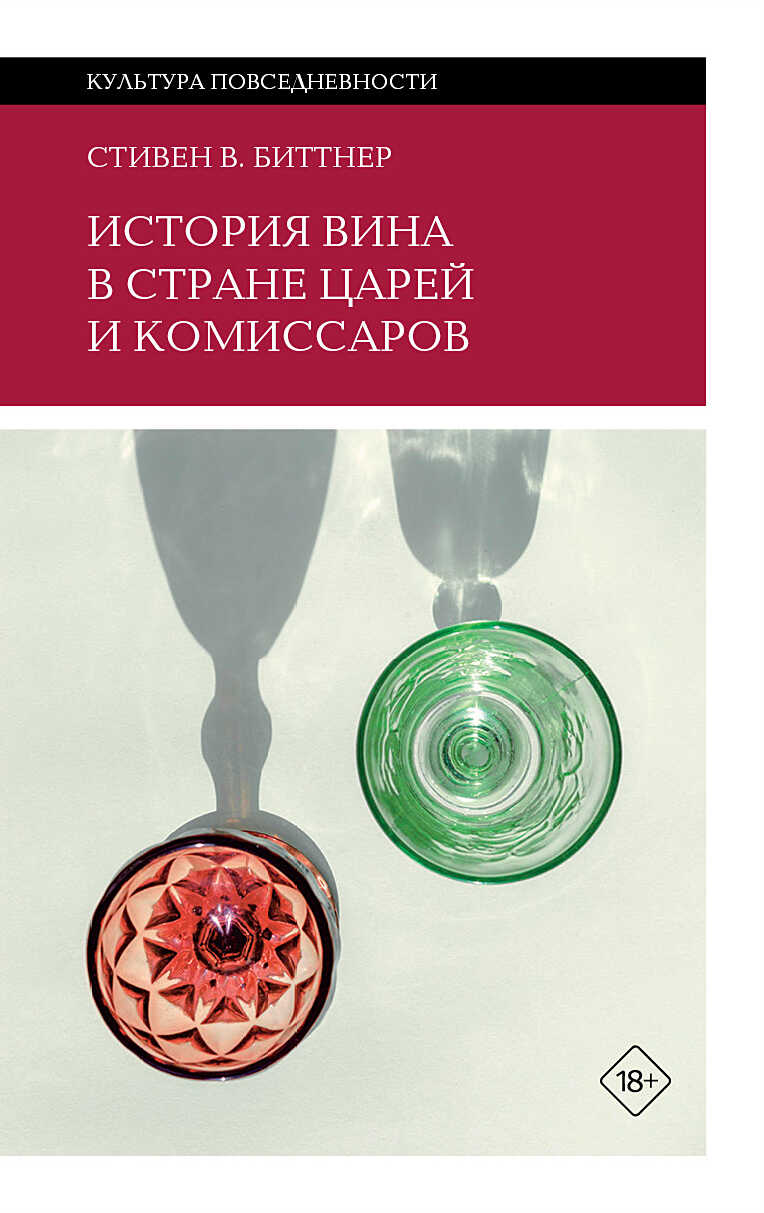 Онлайн книга - История вина в стране царей и комиссаров - Стивен Биттнер