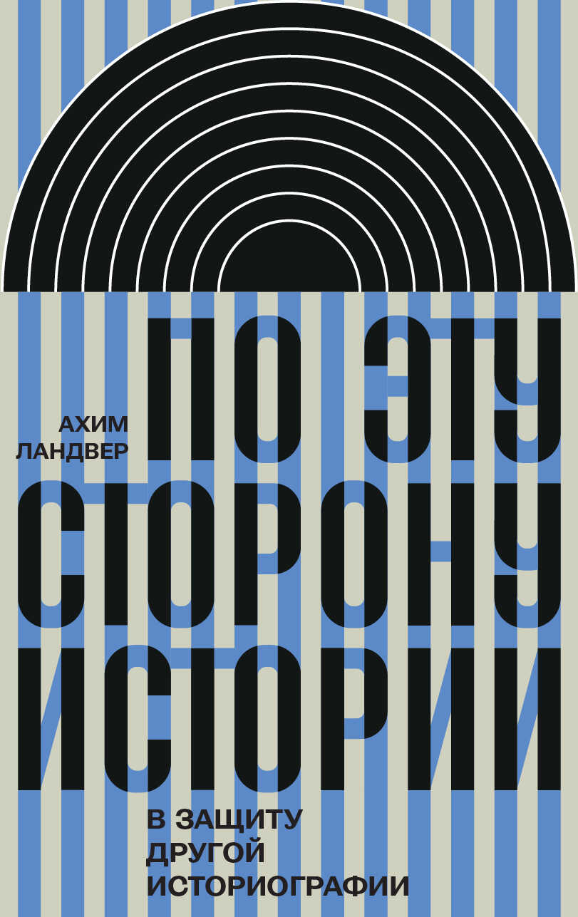 Онлайн книга - По эту сторону истории. В защиту другой историографии - Ахим Ландвер