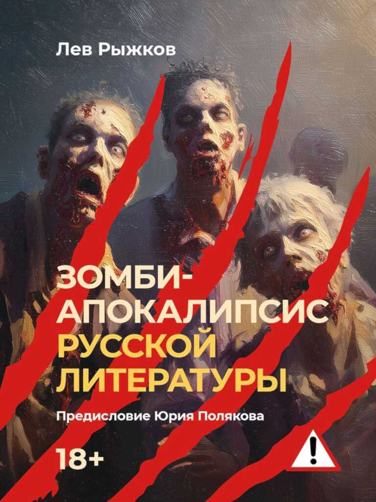 Онлайн книга - Зомби-апокалипсис русской литературы - Лев Валерьевич Рыжков
