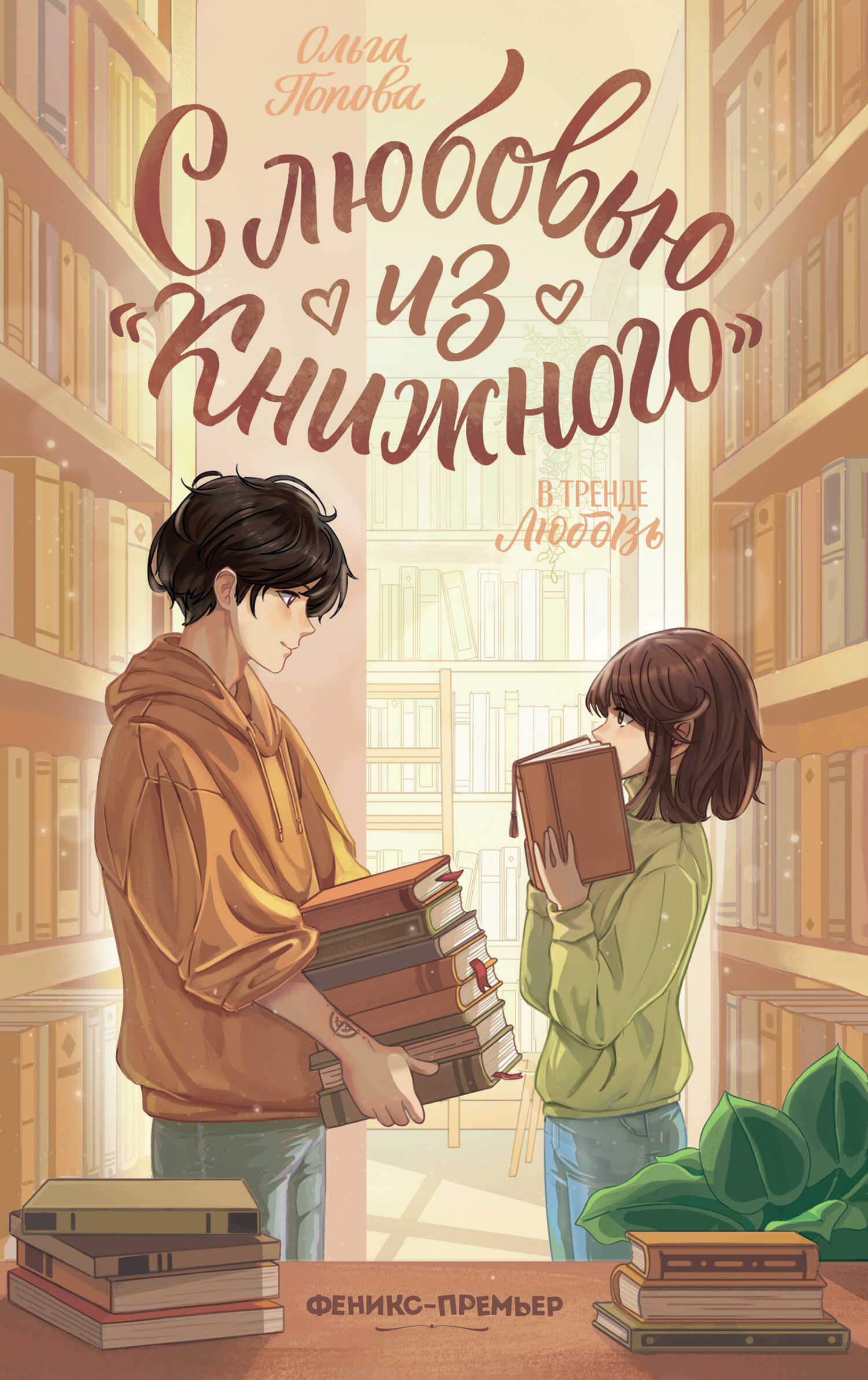 Онлайн книга - С любовью из «Книжного» - Ольга Попова