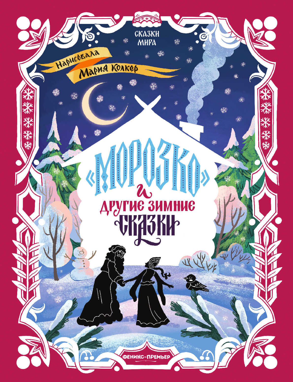 Онлайн книга - «Морозко» и другие зимние сказки (в адаптации) - Автор Неизвестен -- Народные сказки