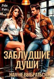 Онлайн книга - Заблудшие души - Руби Райт