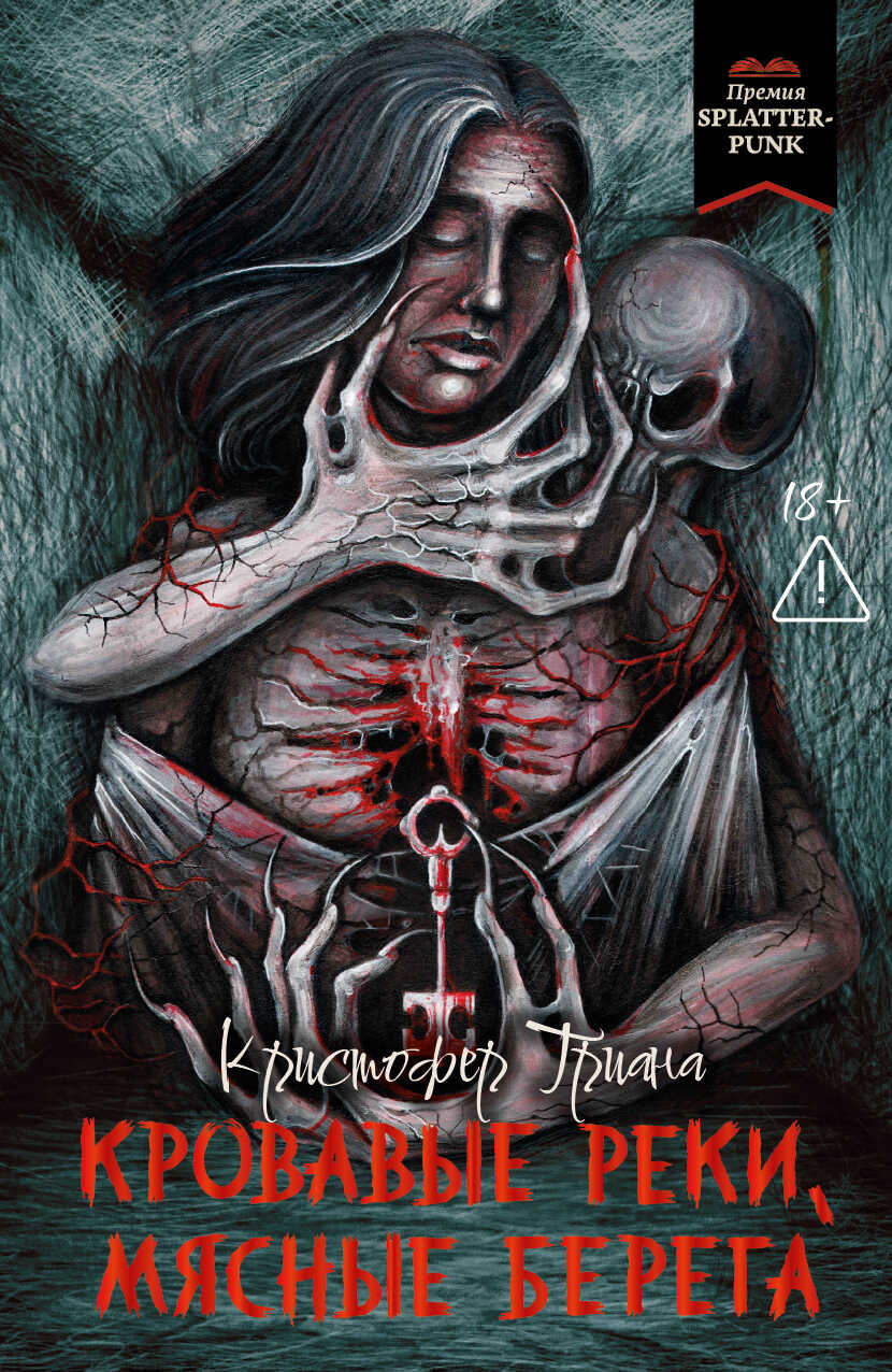 Онлайн книга - Кровавые реки, мясные берега - Кристофер Триана