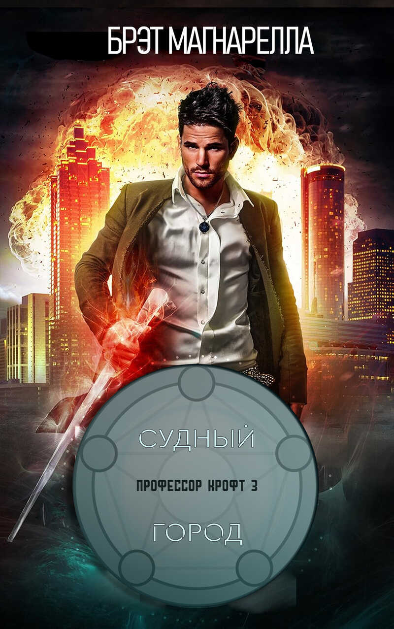 Онлайн книга - Судный город (ЛП) - Брэд Магнарелла