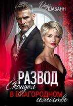 Онлайн книга - Развод. Скандал в благородном семействе - Дора Шабанн