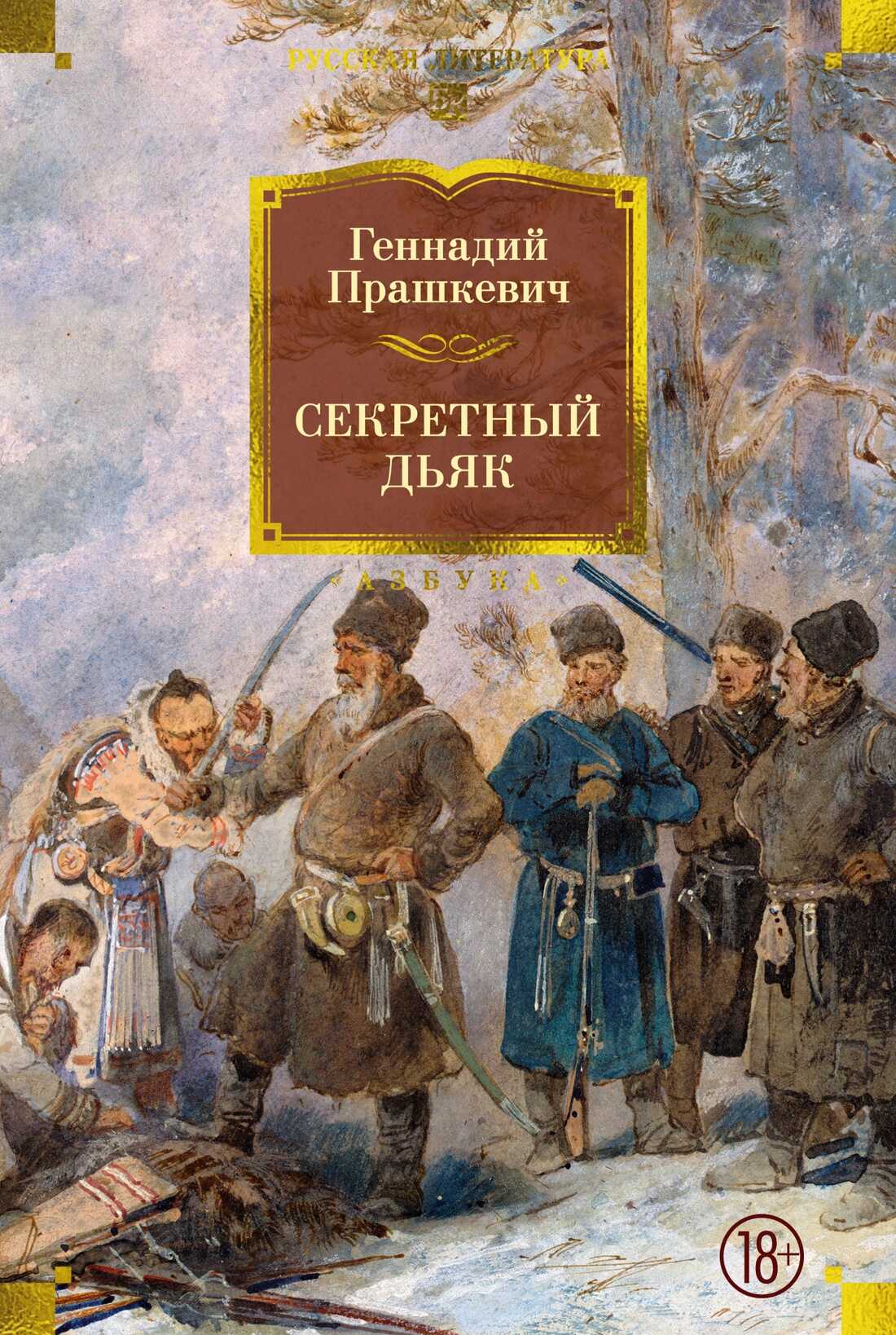 Онлайн книга - Секретный дьяк - Геннадий Мартович Прашкевич