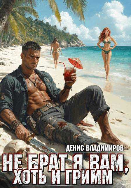 Онлайн книга - Не брат я вам, хоть и Гримм - Денис Владимиров