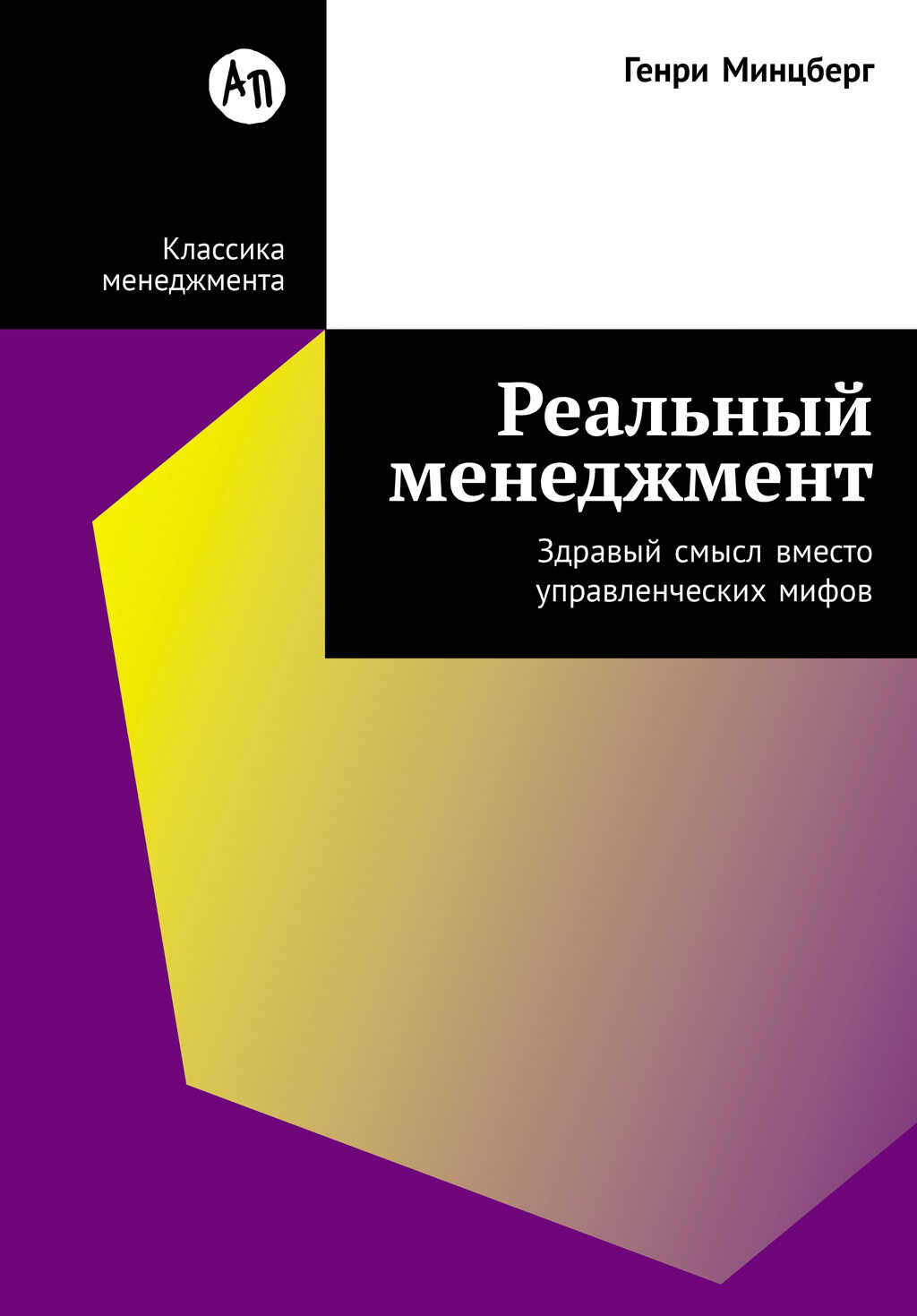 Онлайн книга - Реальный менеджмент: Здравый смысл вместо управленческих мифов - Генри Минцберг